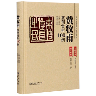 黄牧甫篆刻赏析100例(精)/名家名品篆刻赏析系列