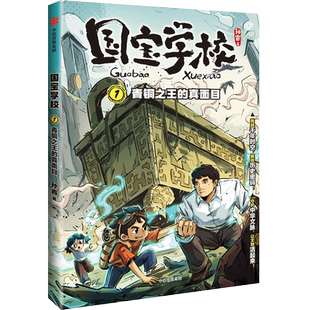 国宝学校·青铜之王的真面目