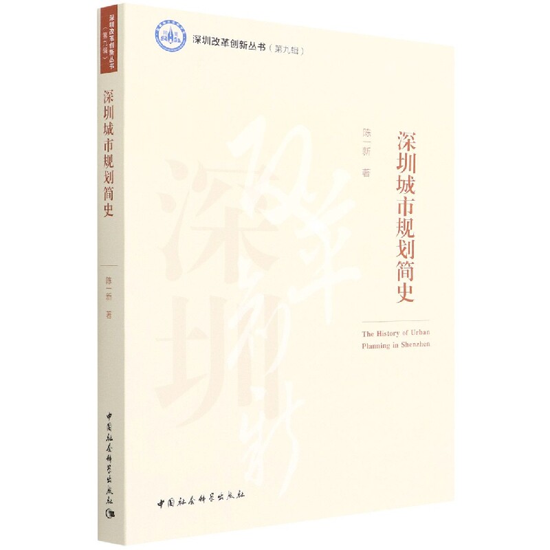 深圳城市规划简史/深圳改革创新丛书怎么看?