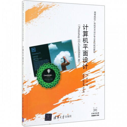 计算机平面设计(Photoshop CC+CorelDRAW X8高等院校广告和艺术设计专业系列规划教材)