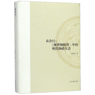 衣食行--醒世姻缘传中的明代物质生活(精)