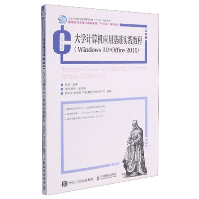 大学计算机应用基础实践教程(Windows10+Office2016普通高等学校计算机教育十三五规划