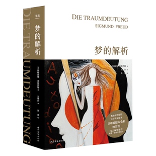 梦的解析 弗洛伊德 2019全新手绘版插图版 方厚升译 经典心理学入门名作德文直译无删减 101幅超大全彩手绘图 果麦 新华书店正版