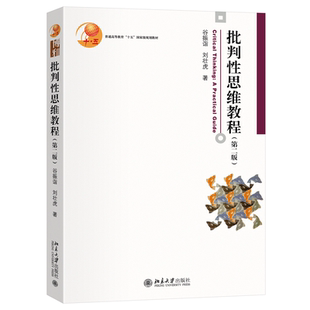 批判性思维教程(第二版)