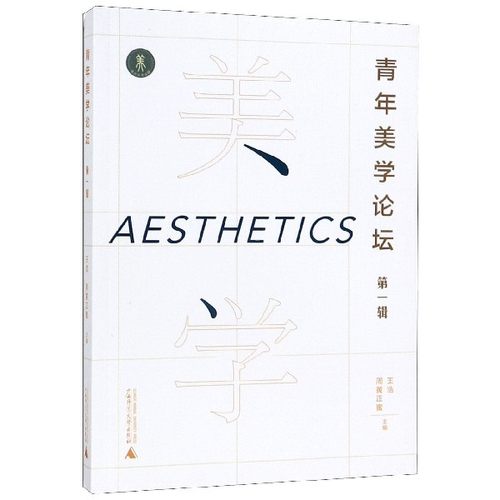 青年美学论坛(第1辑)