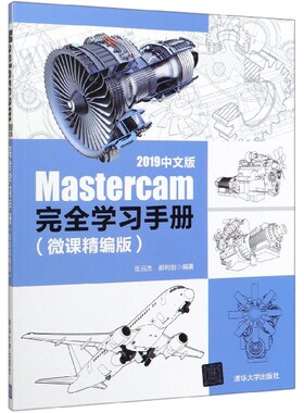 Mastercam2019中文版完全学习手册(微课精编版)