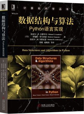 数据结构与算法 Python语言实现 (美)迈克尔·T.古德里奇(Michael T.Goodrich) 等 正版书籍