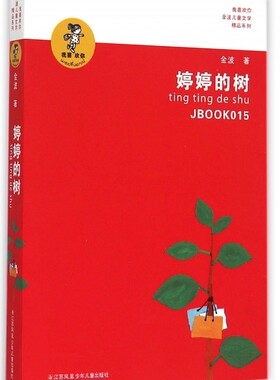 婷婷的树/我喜欢你金波儿童文学精品系列