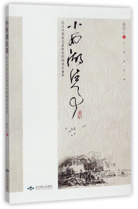 小西湖往事(忆兰州军区总医院大院的快乐童年)