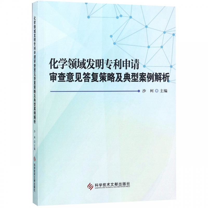 化学领域发明专利申请审查意见答复策略及典型案例解析