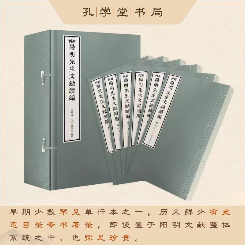 新刊陽明先生文録續編 贵州大学张新民教授审定并冠序 珍稀善本为底本 线装宣纸印制 博库网正版