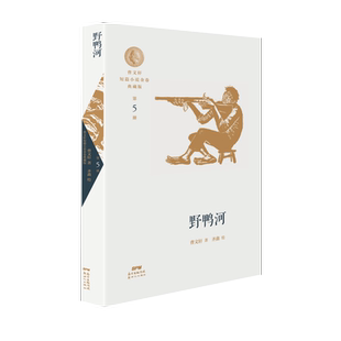 野鸭河/曹文轩短篇小说金卷典藏版