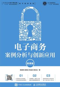 电子商务案例分析与创新应用(微课版高等院校电子商务类十三五新形态规划教材)/电子商