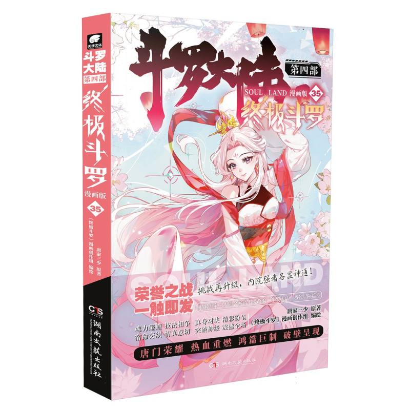 斗罗大陆第四部终极斗罗漫画版35唐家三少玄幻奇幻书畅销书龙王传说神界传说斗罗大陆第四部终极斗罗漫画版书籍