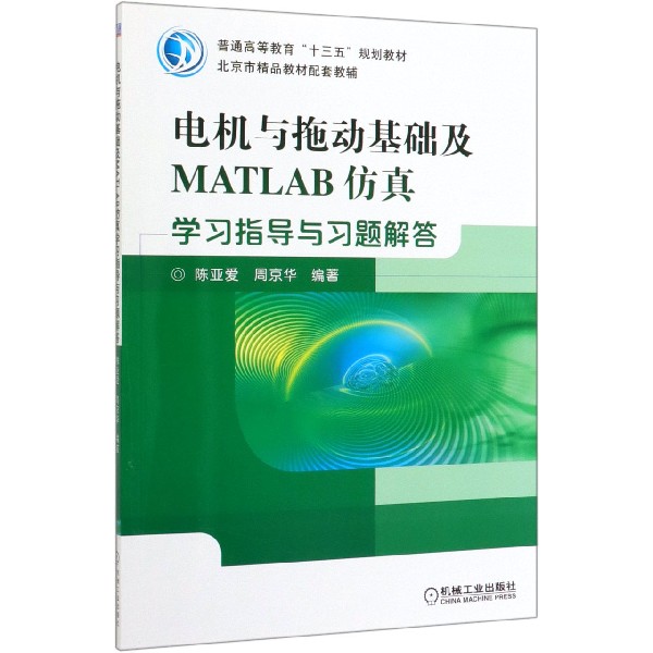 电机与拖动基础及MATLAB仿真学习指导与习题解答(普通高等教育十三五规划教材)