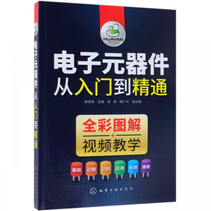 电子元器件从入门到精通 韩雪涛 电子元器件检测识别维修工具使用接线识图电