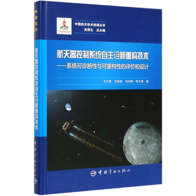 航天器控制系统自主诊断重构技术--系统可诊断性与可重构性的评价和设计(精)/中国航天
