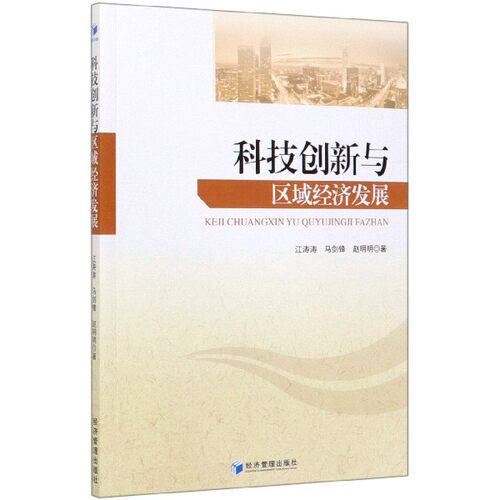 科技创新与区域经济发展 江涛涛,马剑锋,赵明明 正版书籍