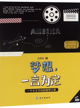 梦想一言为定(一个文艺少女的逐梦之旅)