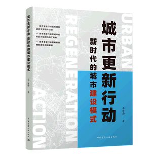 城市更新行动   新时代的城市建设模式 Urban Regeneration Action