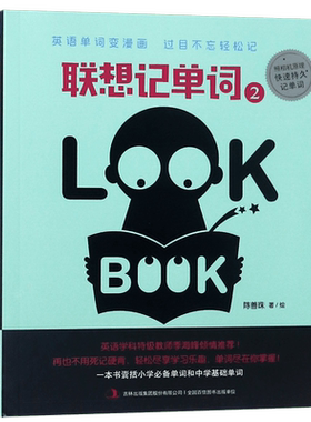 联想记单词(2)  漫画轻松学习英语单词 联想记忆法单词词意用法小故事 儿童学习无压力 孩子轻松快乐高效学习英文单词