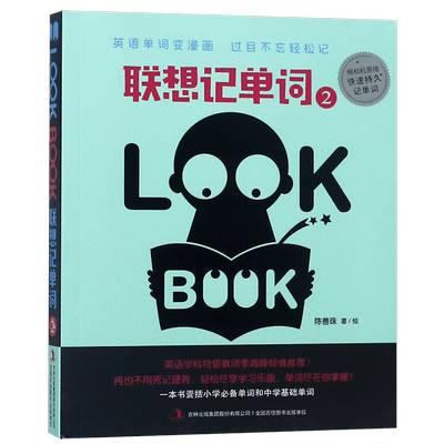 联想记单词(2)  漫画轻松学习英语单词 联想记忆法单词词意用法小故事 儿童学习无压力 孩子轻松快乐高效学习英文单词