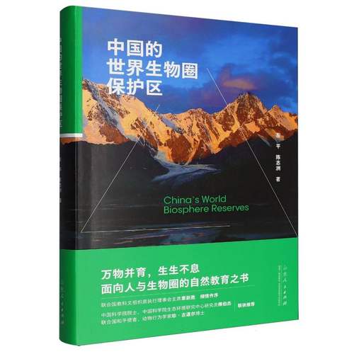 中国的世界生物圈保护区