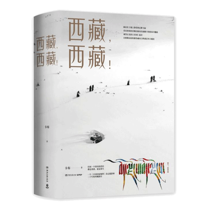 西藏，西藏！卡布著 西藏旅游摄影书籍 西藏民俗风俗礼仪礼节大全 西藏拍摄景点指南 西藏人文风景旅游拍摄知识大全 正版