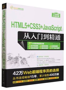 HTML5+CSS3+JavaScript从入门到精通/软件开发视频大讲堂