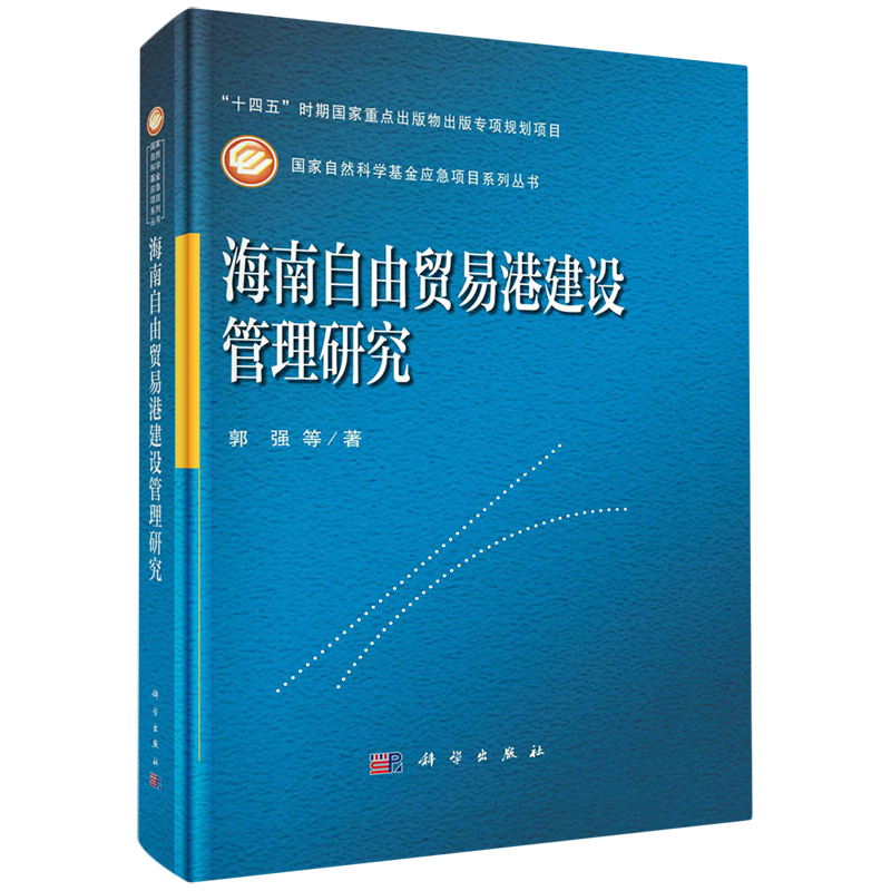 海南自由贸易港建设管理研究/国家自然科学基金应急项目系列丛书