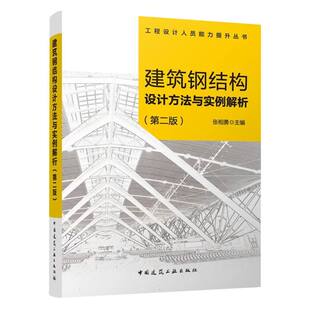 建筑钢结构设计方法与实例解析 第二版