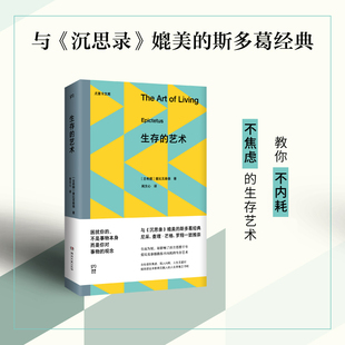生存的艺术  从罗马奴隶到影响千年的哲学家，爱比克泰德教你不内耗的艺术