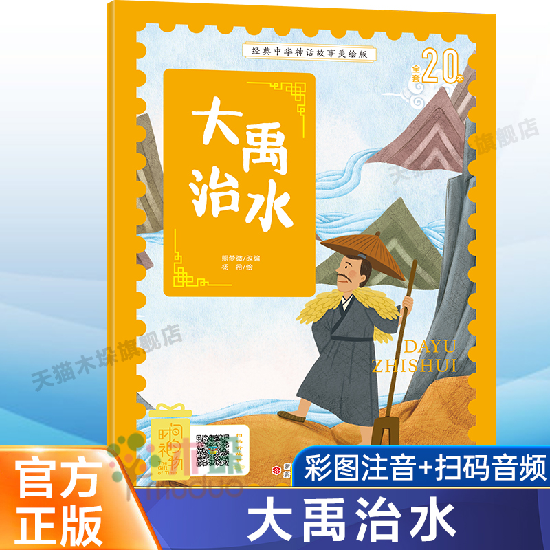 大禹治水彩图注音小学生课外阅读