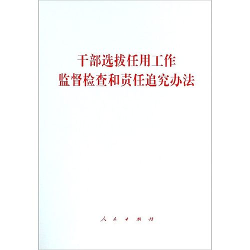 干部选拔任用工作监督检查和责任追究办法
