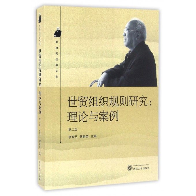 【正版包郵】世貿組織規則研究--理論與案例(第2版)/李雙元法學文叢在類目 書籍/雜誌/報紙, 法律, 國際法中 - 來自Buy2taobao.com提供專業的淘寶代購服務