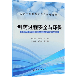 制药过程安全与环保(高等学校制药工程专业规划教材)