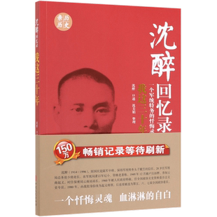 沈醉回忆录(我这三十年)