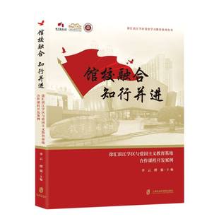 馆校融合 知行并进：徐汇滨江学区与爱国主义教育基地合作课程开发案例