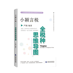 小颖言税 全税种思维导图 涵盖18税种及涉费基础知识+政策援引+条文梳理+案例解析+税法知识思维导图 财政税收参考书籍正版