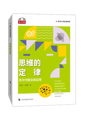 思维的定律：布尔代数及其应用
