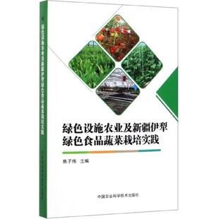 绿色设施农业及新疆伊犁绿色食品蔬菜栽培实践