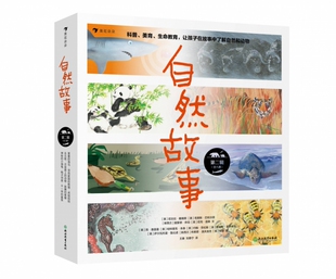 获奖插画家共同创作 正版 自然科普绘本 8岁儿童科普动物百科科学故事书籍 自然故事第二辑