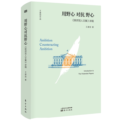 【现货正版】用野心对抗野心(联邦党人文集讲稿)(精) 王建勋 著 一部洞悉美国建国历程及政治运行原理的入门读物 东方出版社