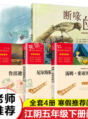 江阴六年级下册书5本断喙鸟童年河小学生版鲁滨逊漂流记汤姆索亚历险尼尔斯骑鹅旅行记六年级课外阅读书籍9-12岁儿童文学正版
