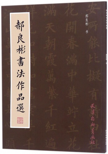 郝良彬书法作品选 - 封面