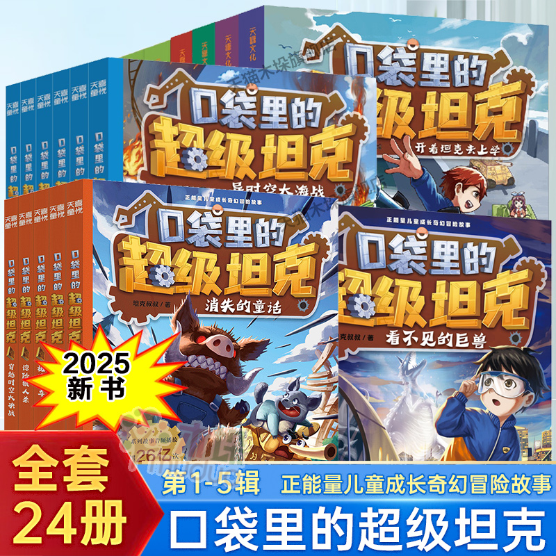 口袋里的超级坦克全套24册第1-5五辑季新书开着坦克去上学童话世界大冒险9-12岁儿童文学童话故事书三四五六年级小学生课外书正版