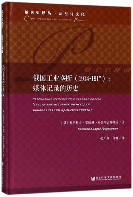 俄国工业垄断:1914-1917 (俄)戈里科夫·安德烈·格奥尔吉耶维奇 著;张广翔,白帆 译 社会科学文献出版社