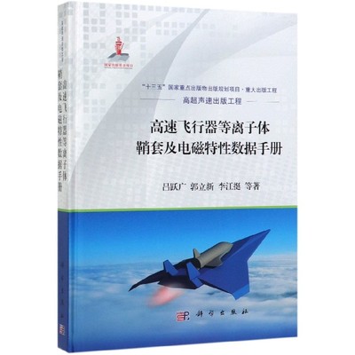 高速飞行器等离子体鞘套及电磁特性数据手册 吕跃广 等 正版书籍