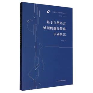 基于自然语言处理 翻译策略识别研究