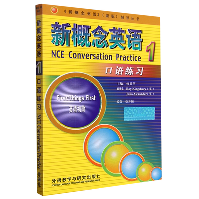 新概念英语口语练习(1英语初阶)/新概念英语＜新版＞辅导丛书